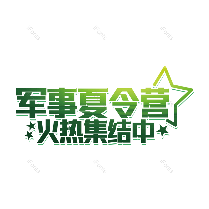艺术字图片,创意字元素,字体设计PNG,文字设计免抠素材